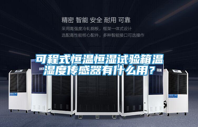 可程式恒溫恒濕試驗箱溫濕度傳感器有什么用？