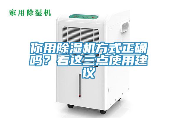 你用除濕機方式正確嗎？看這三點使用建議