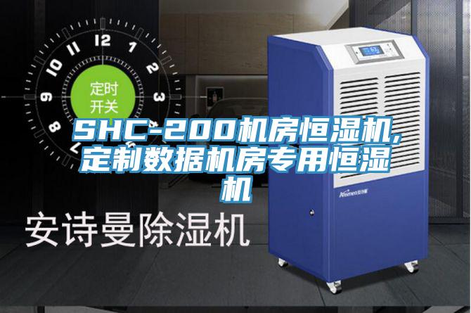 SHC-200機房恒濕機,定制數據機房專用恒濕機