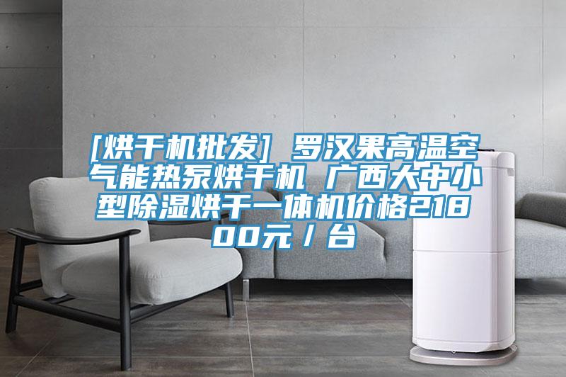 [烘干機(jī)批發(fā)] 羅漢果高溫空氣能熱泵烘干機(jī) 廣西大中小型除濕烘干一體機(jī)價(jià)格21800元／臺