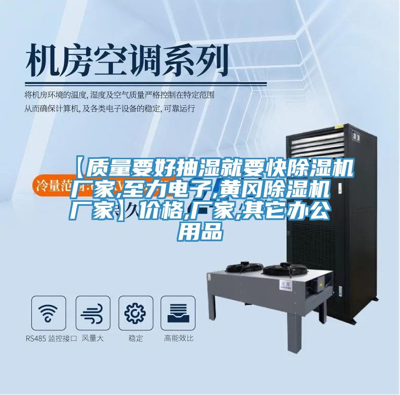 【質量要好抽濕就要快除濕機廠家,至力電子,黃岡除濕機廠家】價格,廠家,其它辦公用品