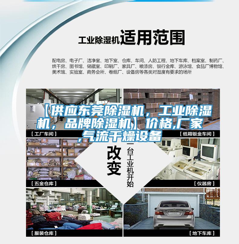 【供應東莞除濕機，工業除濕機，品牌除濕機】價格,廠家,氣流干燥設備