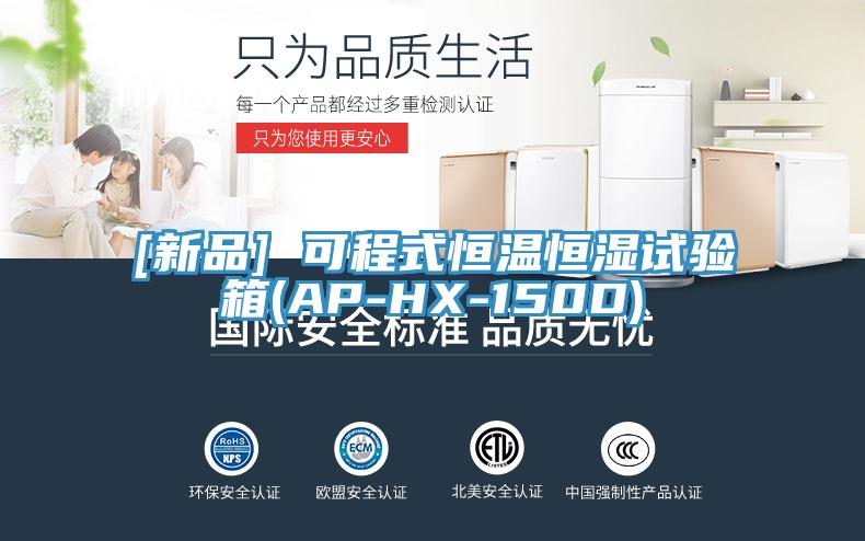 [新品] 可程式恒溫恒濕試驗(yàn)箱(AP-HX-150D)