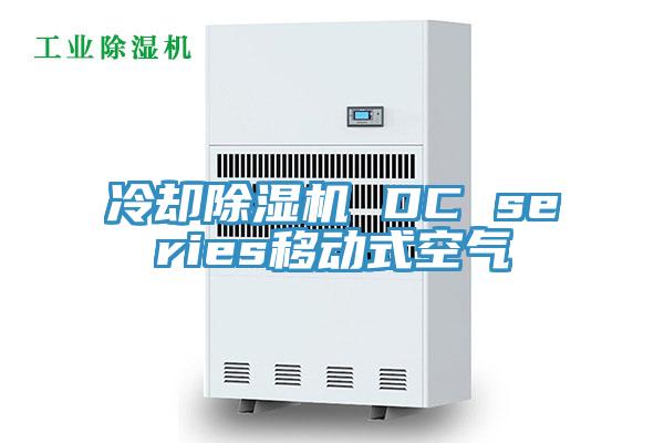 冷卻除濕機(jī) DC series移動(dòng)式空氣