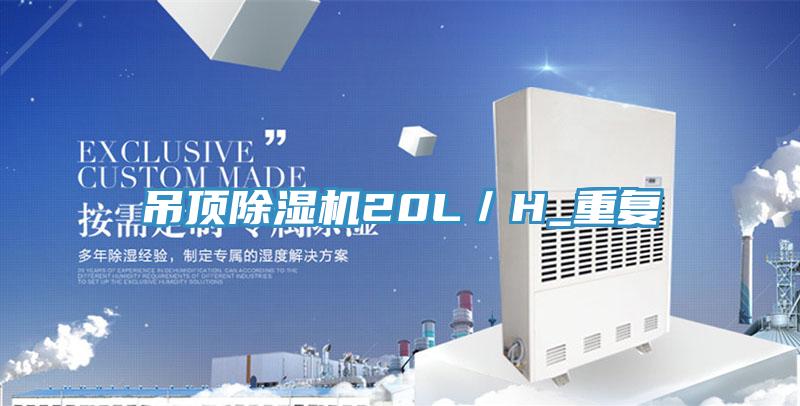 吊頂除濕機(jī)20L／H_重復(fù)