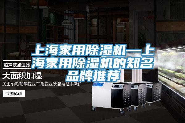 上海家用除濕機—上海家用除濕機的知名品牌推薦