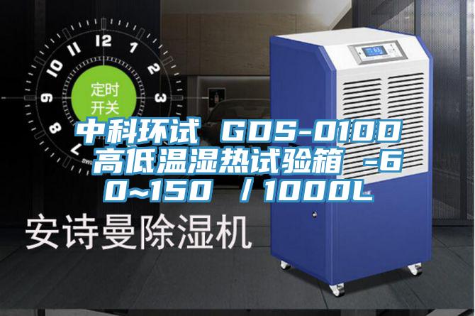 中科環試 GDS-010D 高低溫濕熱試驗箱 -60~150℃／1000L