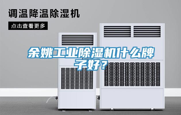 余姚工業除濕機什么牌子好？