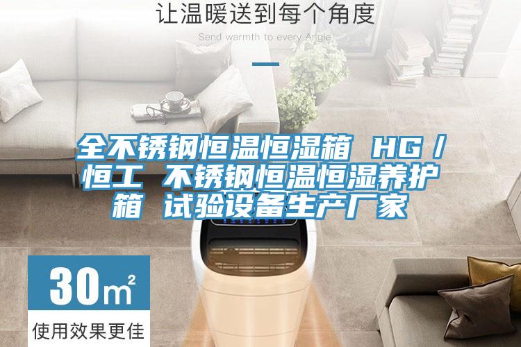 全不銹鋼恒溫恒濕箱 HG／恒工 不銹鋼恒溫恒濕養(yǎng)護(hù)箱 試驗(yàn)設(shè)備生產(chǎn)廠家