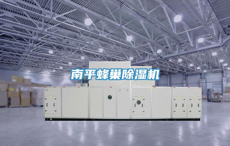 南平蜂巢除濕機(jī)
