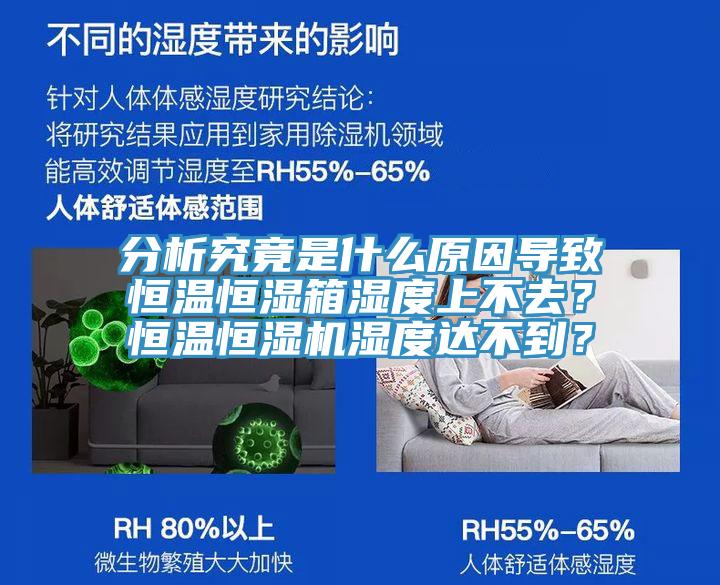 分析究竟是什么原因?qū)е潞銣睾銤裣錆穸壬喜蝗?？恒溫恒濕機濕度達不到？