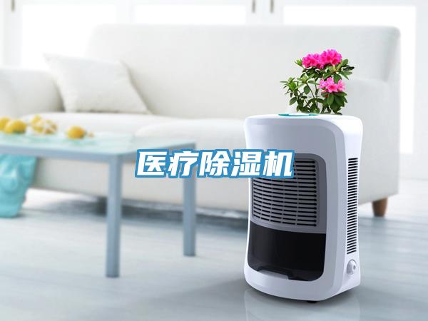 醫療除濕機