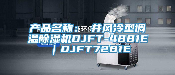 產(chǎn)品名稱(chēng):東井風(fēng)冷型調(diào)溫除濕機(jī)DJFT-4881E|DJFT7281E