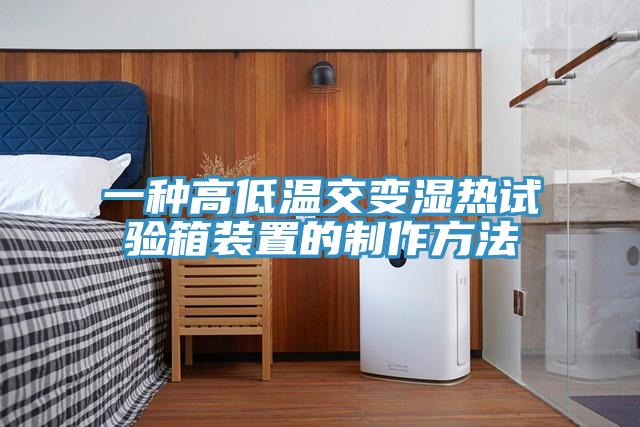 一種高低溫交變濕熱試驗箱裝置的制作方法