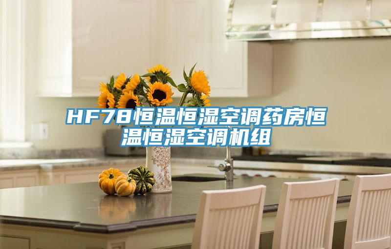 HF78恒溫恒濕空調(diào)藥房恒溫恒濕空調(diào)機(jī)組