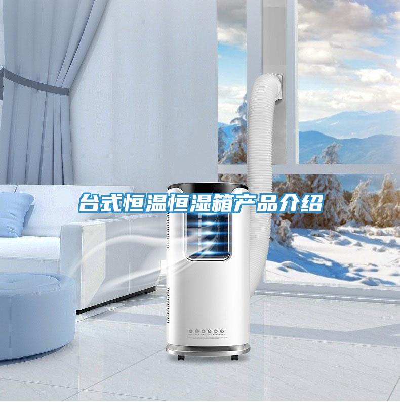臺式恒溫恒濕箱產品介紹