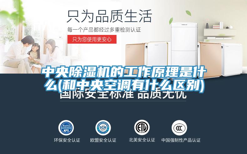 中央除濕機的工作原理是什么(和中央空調有什么區別)
