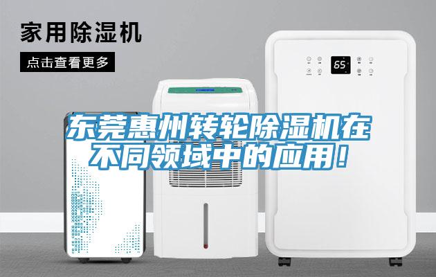 東莞惠州轉輪除濕機在不同領域中的應用！