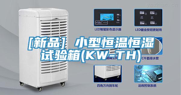 [新品] 小型恒溫恒濕試驗(yàn)箱(KW-TH)
