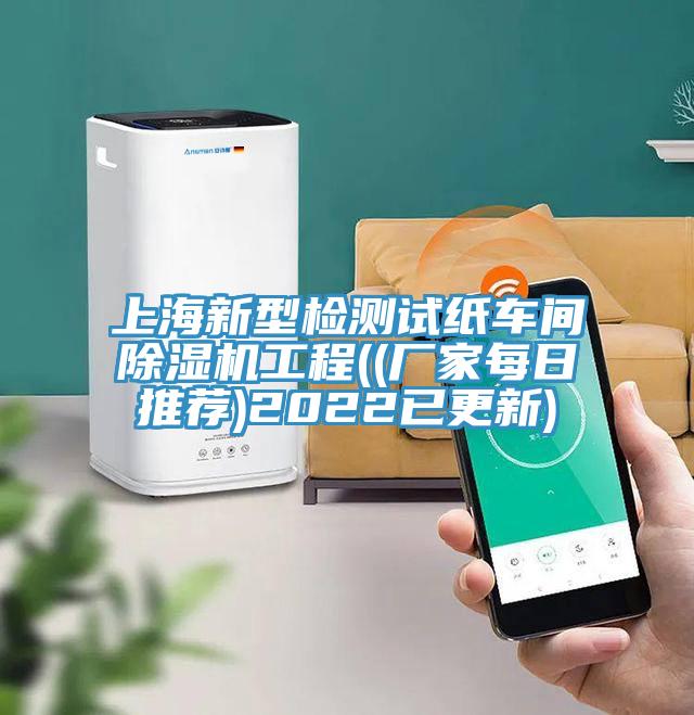 上海新型檢測試紙車間除濕機工程((廠家每日推薦)2022已更新)