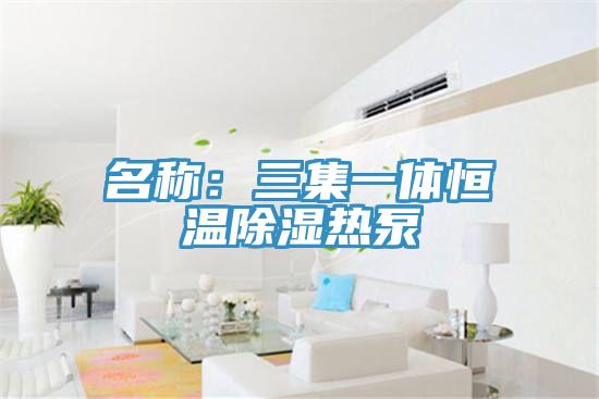 名稱：三集一體恒溫除濕熱泵