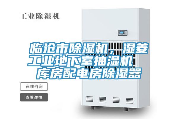 臨滄市除濕機，濕菱工業地下室抽濕機  庫房配電房除濕器