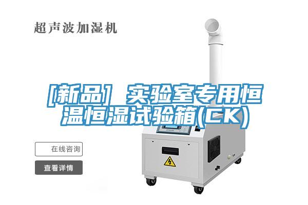 [新品] 實(shí)驗(yàn)室專(zhuān)用恒溫恒濕試驗(yàn)箱(CK)