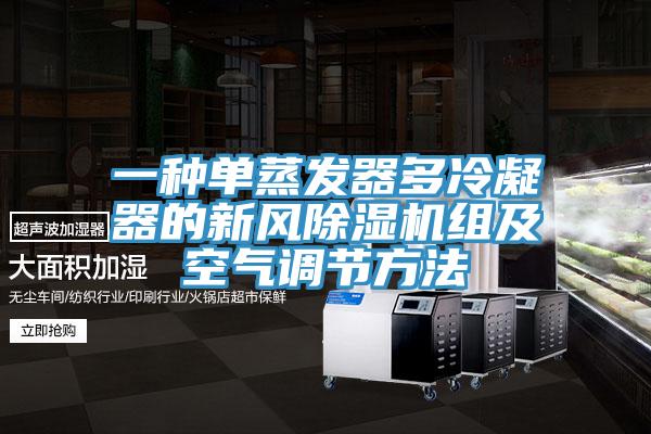 一種單蒸發器多冷凝器的新風除濕機組及空氣調節方法