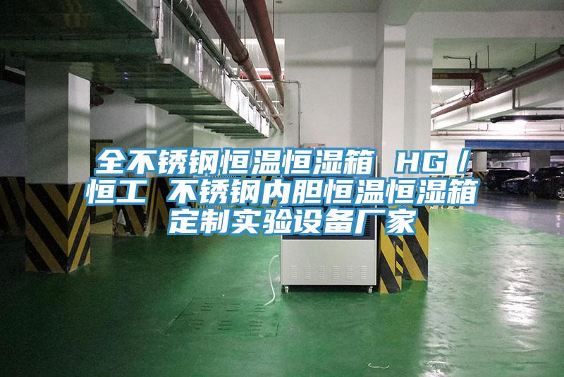 全不銹鋼恒溫恒濕箱 HG／恒工 不銹鋼內(nèi)膽恒溫恒濕箱 定制實(shí)驗(yàn)設(shè)備廠家