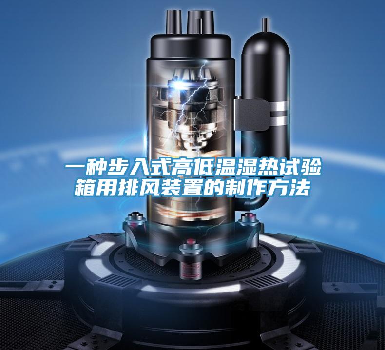 一種步入式高低溫濕熱試驗箱用排風裝置的制作方法