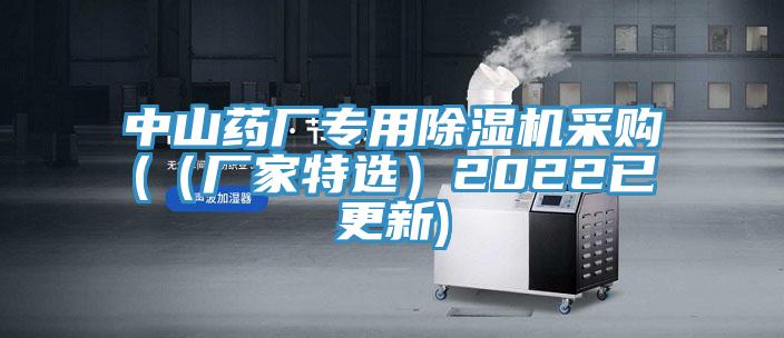 中山藥廠專用除濕機采購((廠家特選)2022已更新)