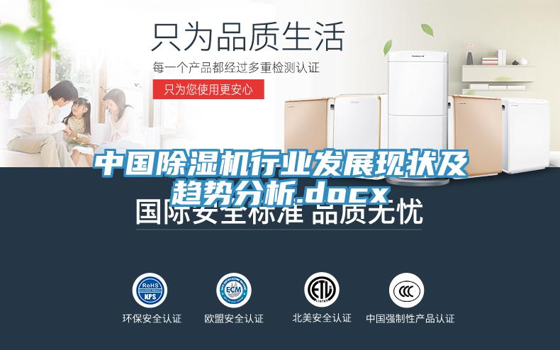 中國除濕機行業發展現狀及趨勢分析.docx