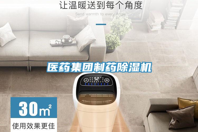 醫藥集團制藥除濕機