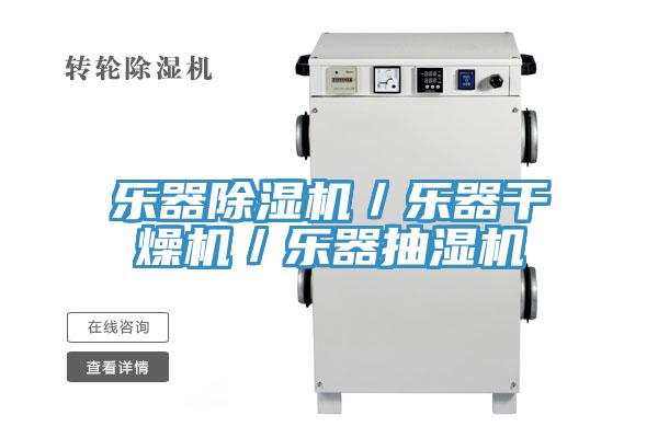 樂器除濕機(jī)／樂器干燥機(jī)／樂器抽濕機(jī)