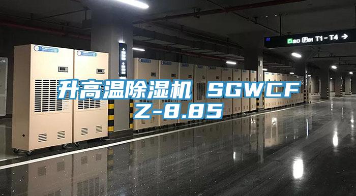 升高溫除濕機 SGWCFZ-8.85