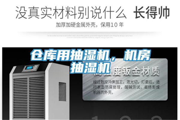 倉庫用抽濕機(jī)，機(jī)房抽濕機(jī)