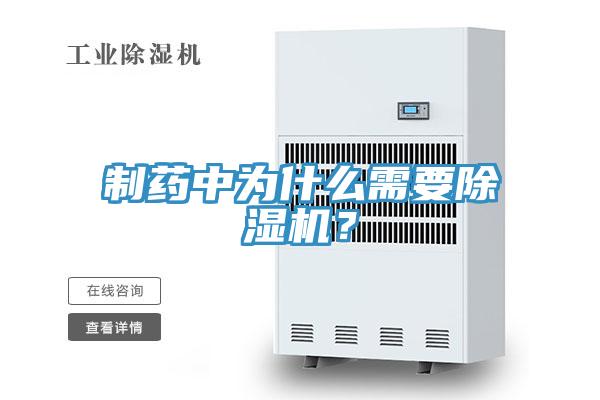 制藥中為什么需要除濕機？