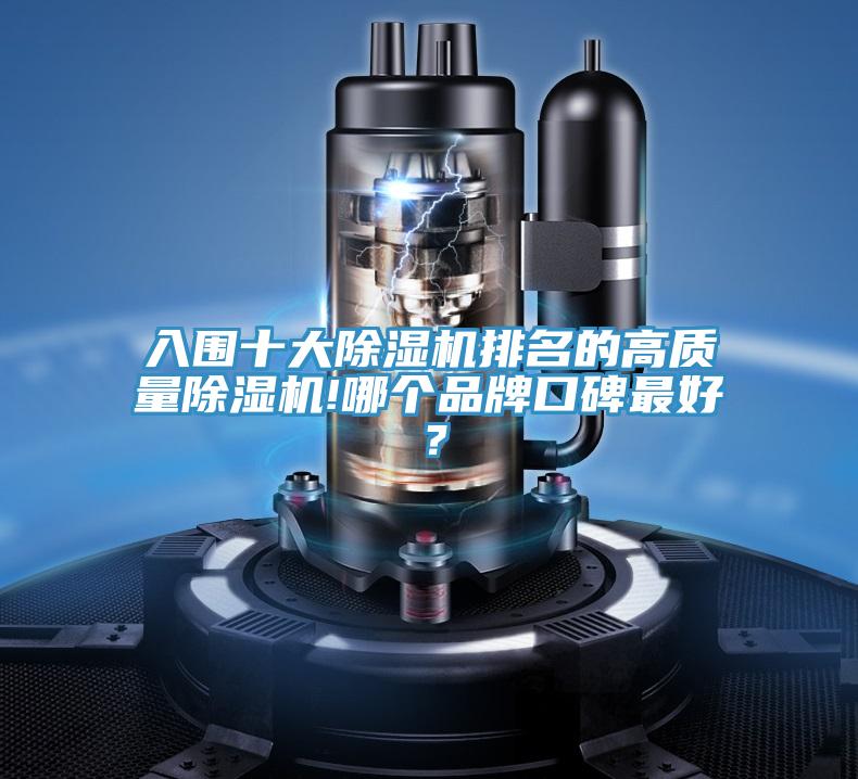 入圍十大除濕機排名的高質量除濕機!哪個品牌口碑最好？