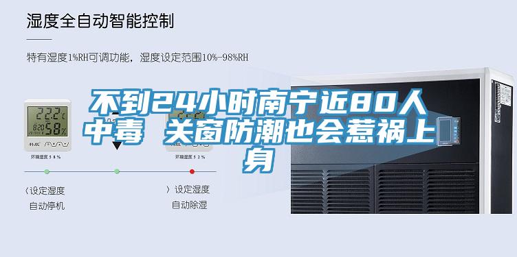 不到24小時(shí)南寧近80人中毒 關(guān)窗防潮也會(huì)惹禍上身