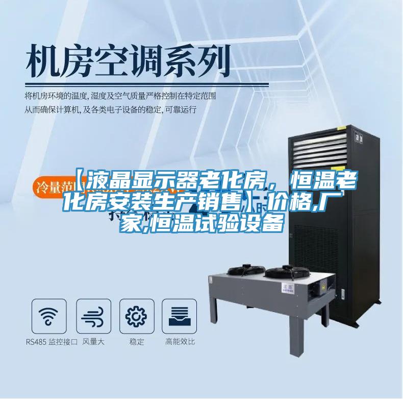 【液晶顯示器老化房，恒溫老化房安裝生產銷售】價格,廠家,恒溫試驗設備