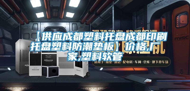 【供應成都塑料托盤成都印刷托盤塑料防潮墊板】價格,廠家,塑料軟管