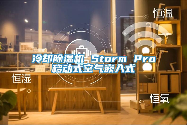 冷卻除濕機(jī) Storm Pro移動(dòng)式空氣嵌入式