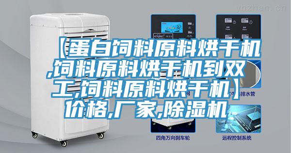 【蛋白飼料原料烘干機(jī),飼料原料烘干機(jī)到雙工,飼料原料烘干機(jī)】價格,廠家,除濕機(jī)