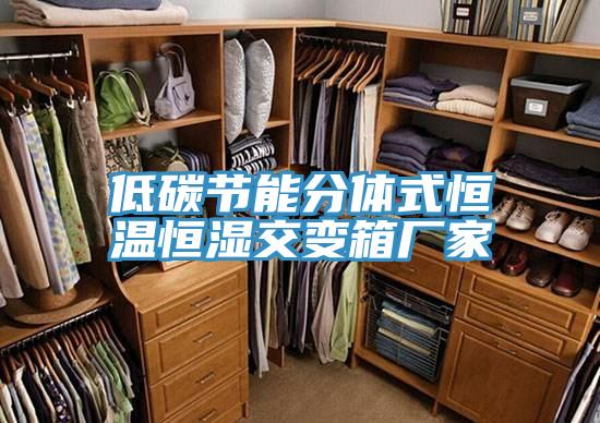 低碳節能分體式恒溫恒濕交變箱廠家