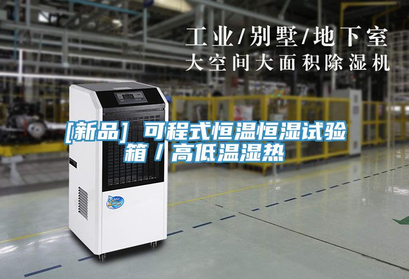 [新品] 可程式恒溫恒濕試驗(yàn)箱／高低溫濕熱