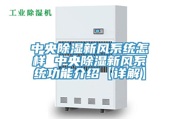 中央除濕新風系統怎樣 中央除濕新風系統功能介紹【詳解】