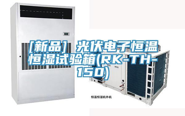 [新品] 光伏電子恒溫恒濕試驗(yàn)箱(RK-TH-150)