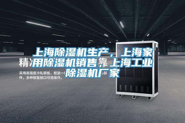 上海除濕機(jī)生產(chǎn),上海家用除濕機(jī)銷售,上海工業(yè)除濕機(jī)廠家