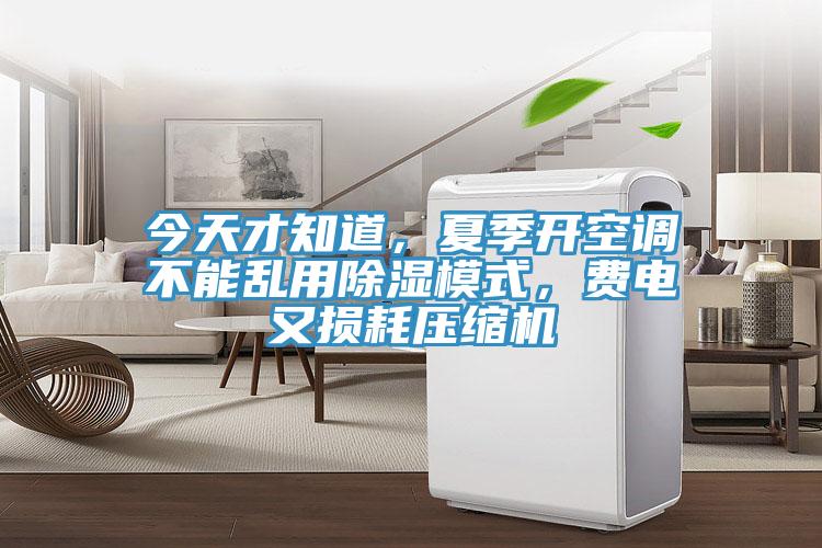 今天才知道，夏季開空調不能亂用除濕模式，費電又損耗壓縮機