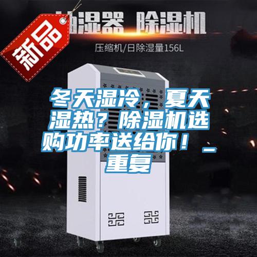 冬天濕冷，夏天濕熱？除濕機選購功率送給你！_重復